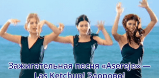 Танцуют все! «Asereje» - Las Ketchup
